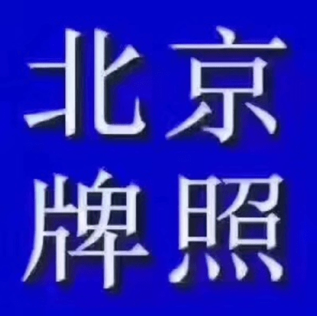 京牌租赁价格2020是怎么样的？