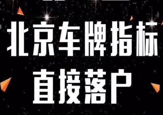 2020年京牌多少钱？具体收费分析