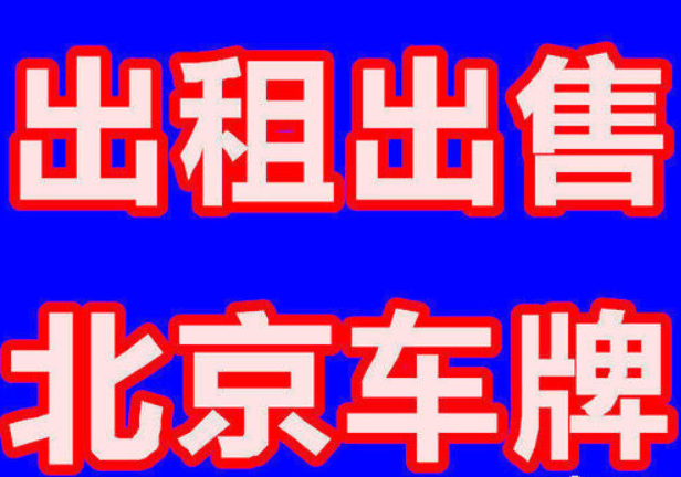 京牌一年多少钱？怎么租比较划算？