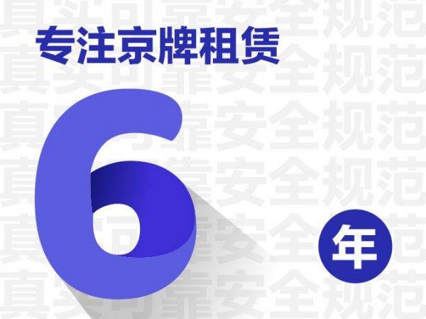 租一个北京车牌2020年要多少钱