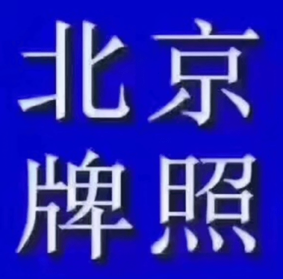 购车指标出租风险大吗？出了问题应该是谁的责任