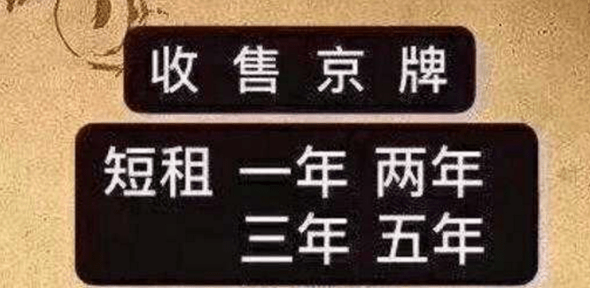 京牌价格多少钱合理，刚到北京的人应该要提前了解清楚