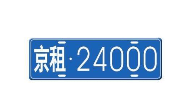 京牌租赁需要什么手续，才能提高实际效率