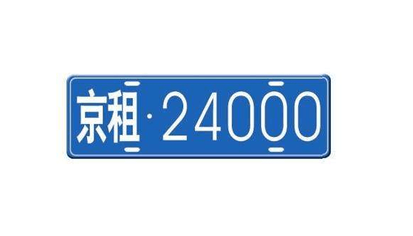 京牌租赁市场行情值得用户关注