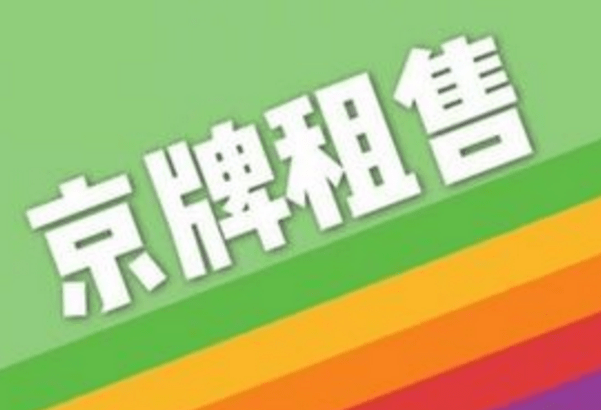 关注讨论近期北京租车牌5年价格多少钱涨价的原因是什么