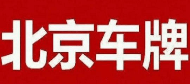 想要了解2020年京牌多少钱可以参考很多渠道