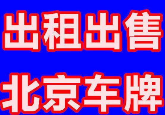 北京车牌出售用什么方法比较好？哪个平台能出售