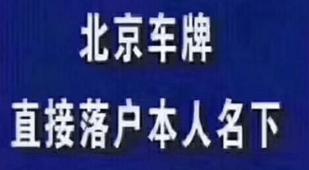 京牌租赁需要什么手续为何会有如此众多的市场需求？