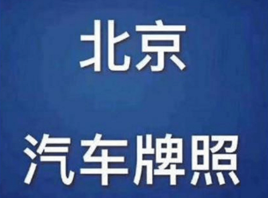 京牌租赁价格怎么样，受到广大车主的关注