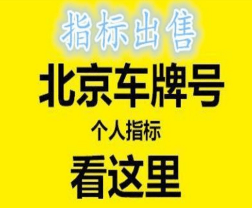 北京京牌价格是不是一成不变的