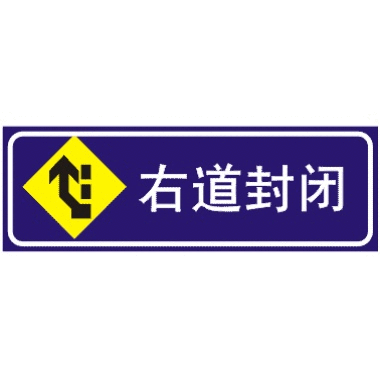 交通标志-道路限制指示标志