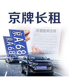 京牌价格黑市2020年租10年多少钱，最新报价咨询